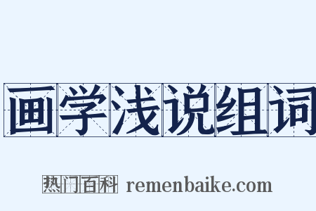 画学浅说组词是什么意思的图片